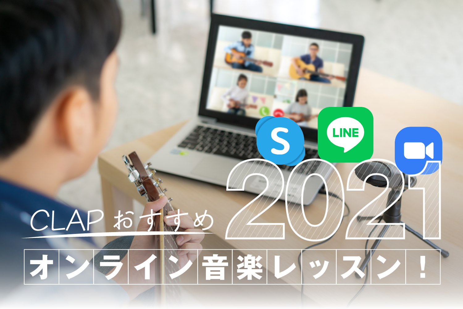 【2021年】CLAPおすすめオンライン音楽レッスン！